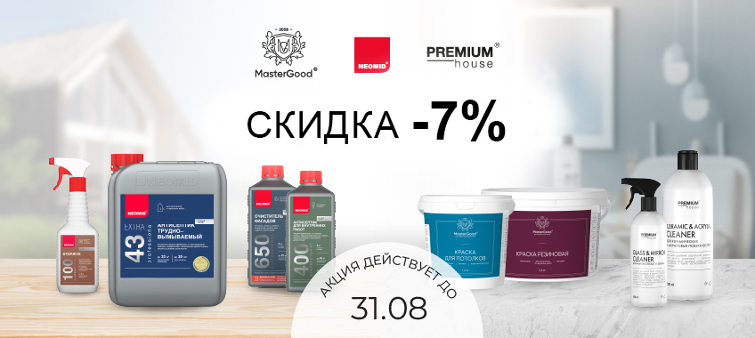 Скидка 7% на краску и антисептик Master Good и NEOMID