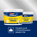 DULUX ACRYL MATT / ДЮЛАКС АКРИЛ МАТ краска латексная для стен и потолков глубокоматовая