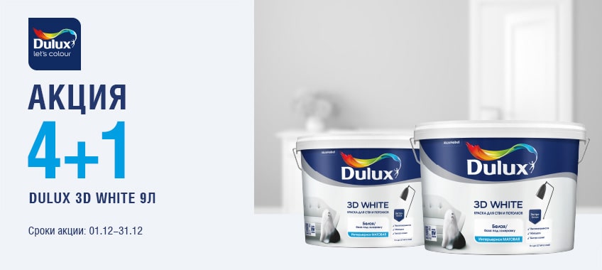 Акция 4+1 на интерьерную краску Dulux 3D White