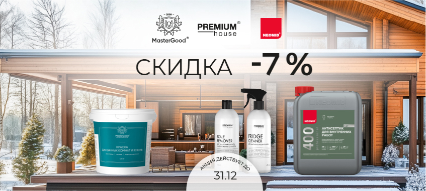 Скидка 7% на Neomid, Master Good и Premium House