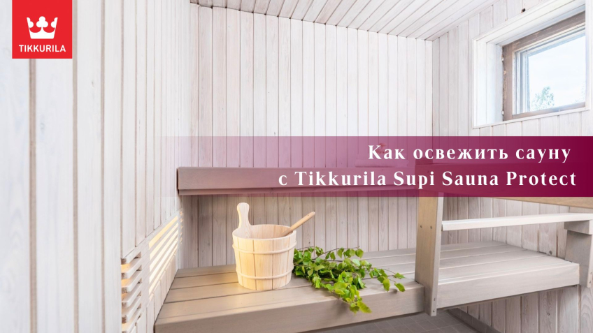 Как освежить сауну с Tikkurila Supi Sauna Protect