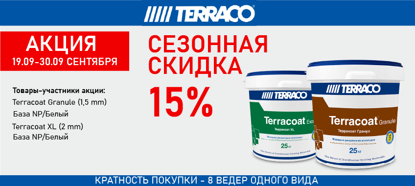 При покупке от 8-ми банок TERRACO TERRACOAT доп. скидка 15%!