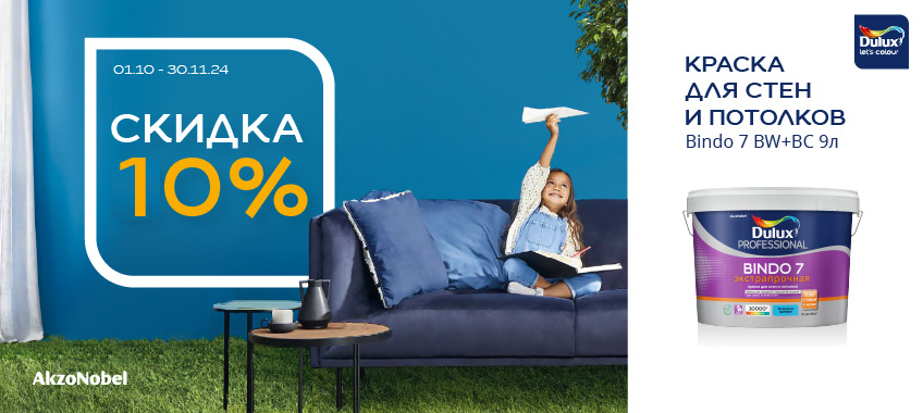 Скидка 10% на краску DULUX BINDO 7 ЭКСТРАПРОЧНАЯ