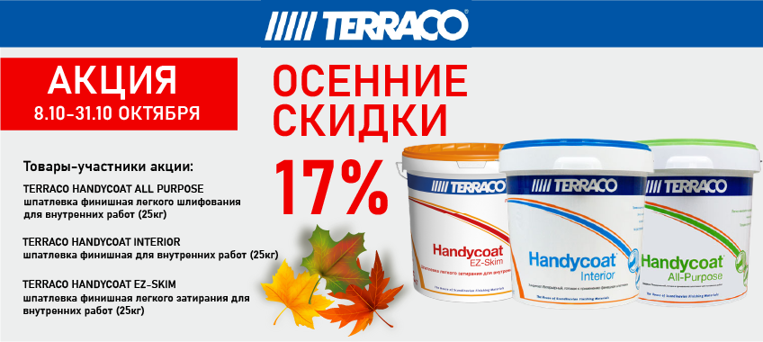 Скидка 17% на TERRACO HANDYCOAT