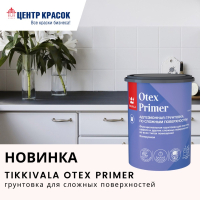 Новинка! Tikkivala Otex Primer — грунтовка для сложных поверхностей