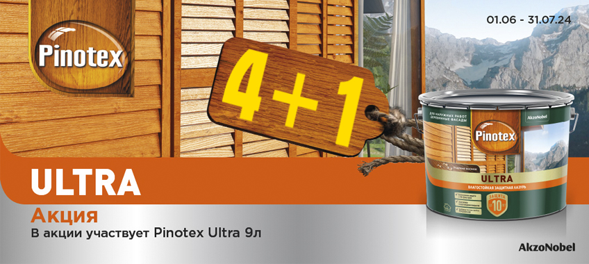 Акция 4+1 на лазурь для защиты древесины PINOTEX ULTRA
