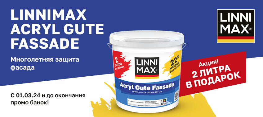 Акция на Linnimax Acryl Gute Fassade! 2 литра в подарок!
