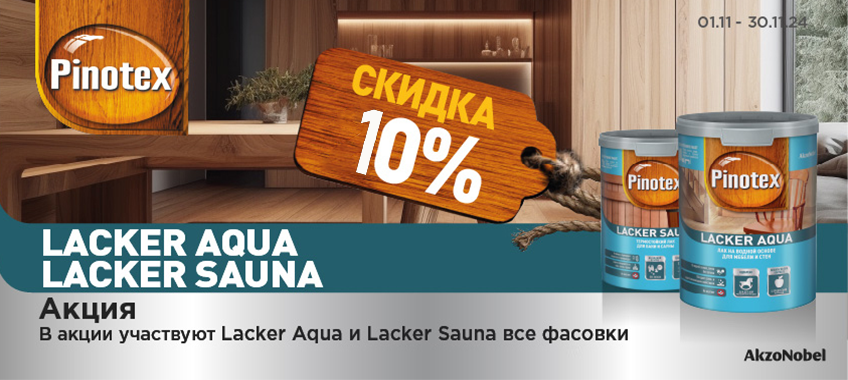 Скидка 10% на PINOTEX LACKER AQUA и LACKER SAUNA