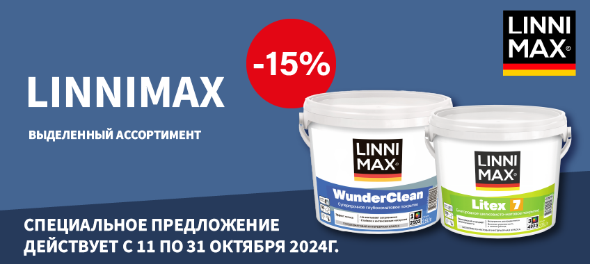 Скидка 15% на выделенный ассортимент LINNIMAX