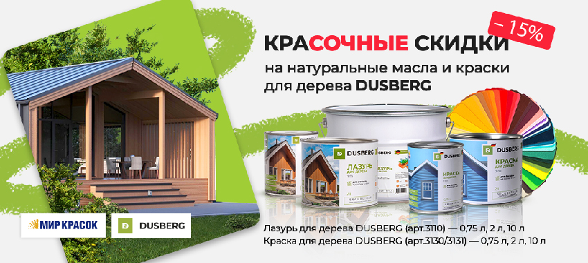 Скидка 15% на краску и лазурь для дерева DUSBERG