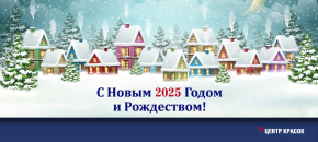 Поздравляем с Новым 2025 Годом и Рождеством!