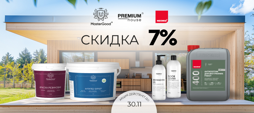 Скидка 7% на резиновую краску Master Good!