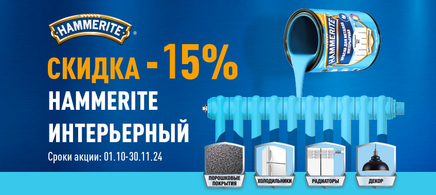 Скидка 15% на интерьерную краску для металла HAMMERITE