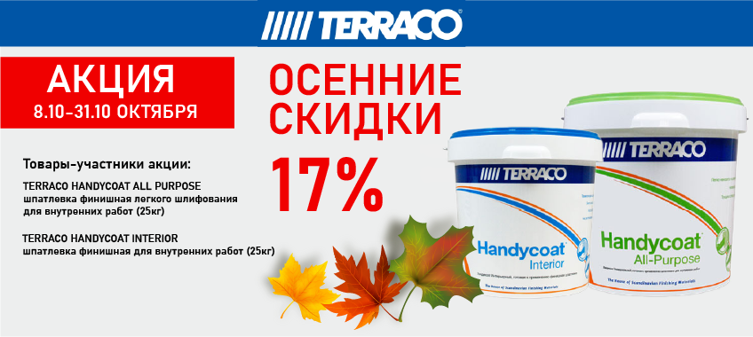 Скидка 17% на TERRACO HANDYCOAT