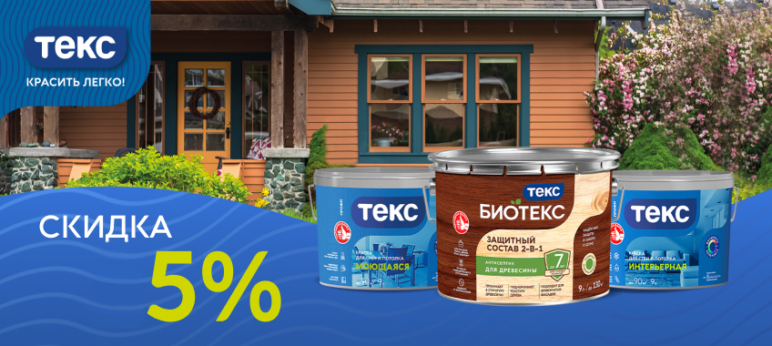 Скидка 5% на лак, краски и эмаль ТЕКС