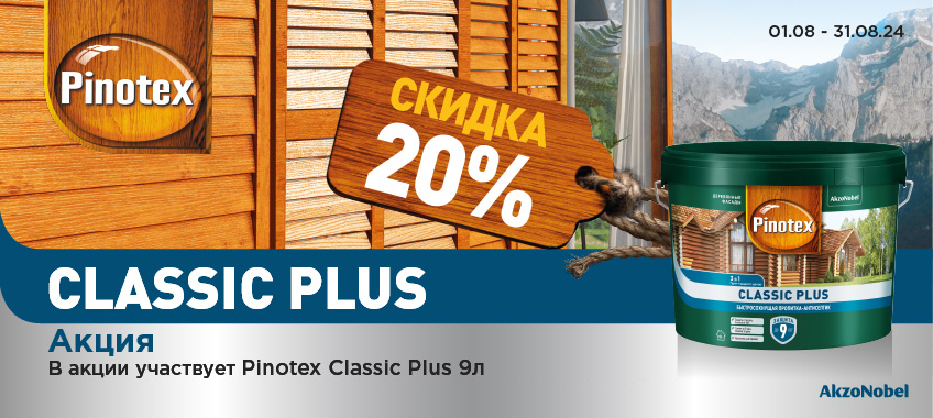 Скидка 20% на пропитку-антисептик PINOTEX CLASSIC PLUS