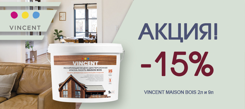 Скидка 15% на краску-лазурь VINCENT MAISON BOIS