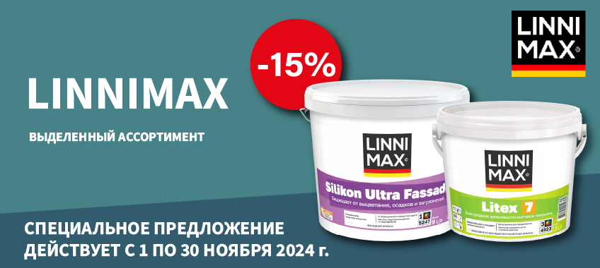 Скидка 15% на выделенный ассортимент бренда LINNIMAX