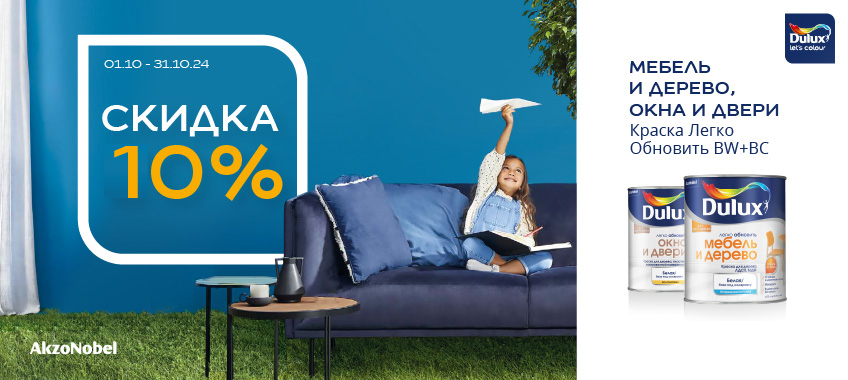 Скидка 10% на краску DULUX ЛЕГКО ОБНОВИТЬ