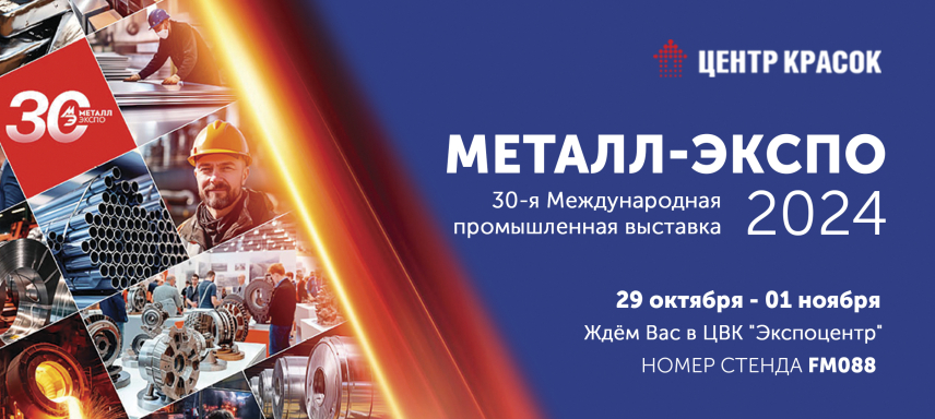 Выставка Металл Экспо 2024