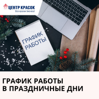 График работы в праздничные дни — С Новым 2025 Годом!