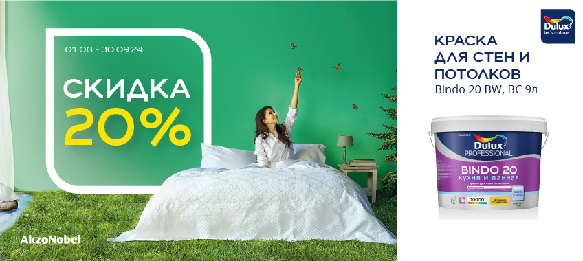 Скидка 20% на DULUX BINDO 20 КУХНЯ И ВАННАЯ, база BW, BC 9л