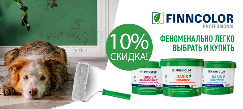 Скидка 10% на краску FINNCOLOR!