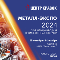 Центр Красок приглашает на свой стенд на выставке "Металл-Экспо'2024"