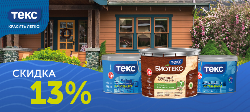 Скидка 13% на лак, краски и эмаль ТЕКС