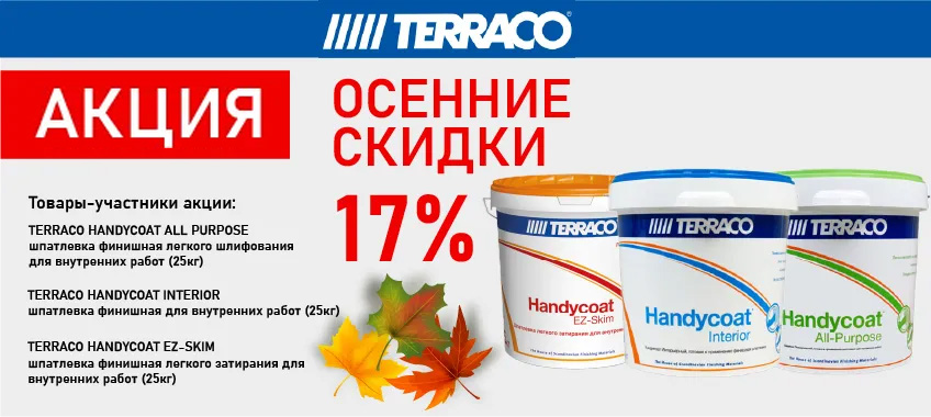 Скидка 17% на TERRACO HANDYCOAT