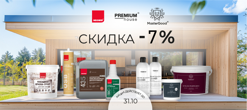 Скидка 7% на краску резиновую Master Good и антисептик NEOMID