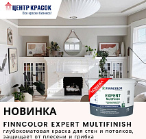 Новинка — FINNCOLOR Expert MultiFinish глубокоматовая краска для стен и потолков