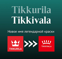 Tikkivala — Новое имя легендарной краски Tikkurila