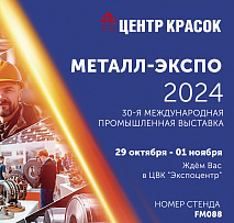 Центр Красок приглашает на свой стенд на выставке "Металл-Экспо'2024"